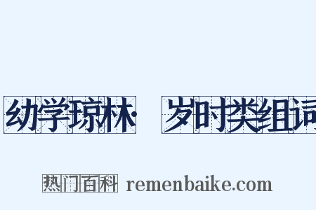 幼学琼林·岁时类组词是什么意思的图片